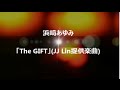 浜崎あゆみ「The GIFT」JJ Lin提供楽曲