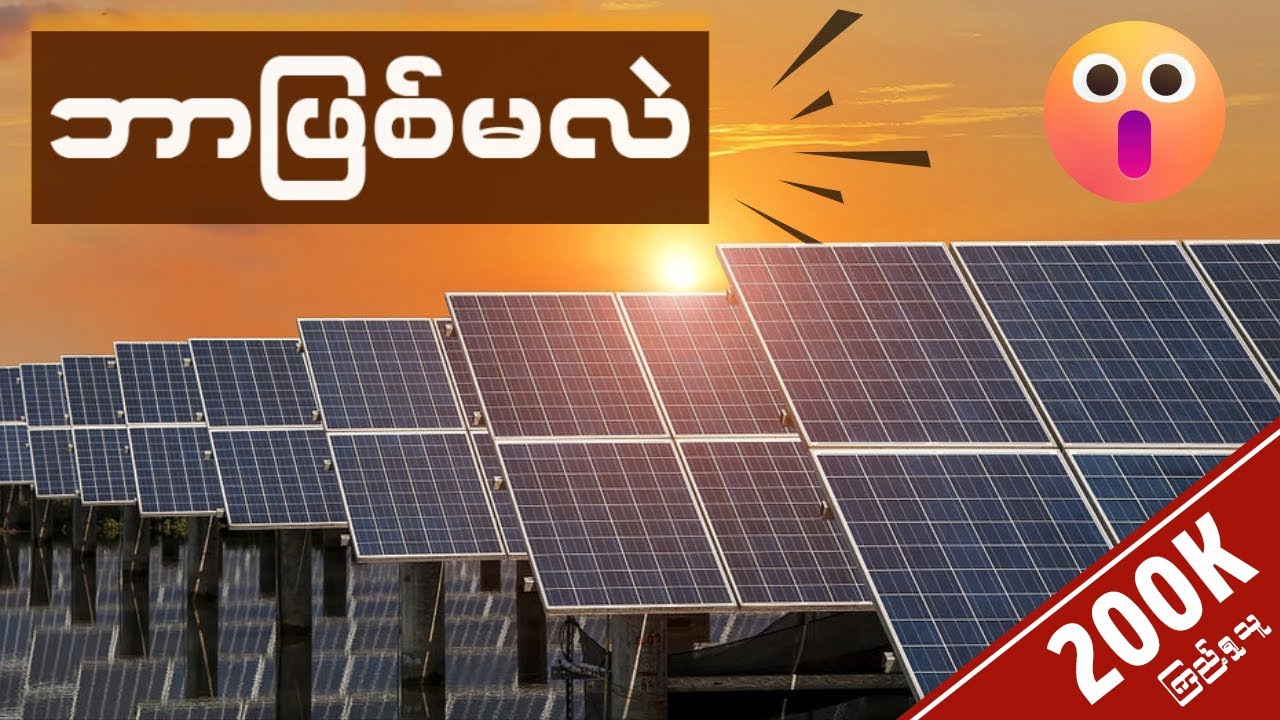 တစ်ကမ္ဘာလုံးက ဆိုလာစွမ်းအင်ကိုသာအသုံးပြုလာကြမယ်ဆိုရင် ဘာဖြစ်မလဲ?