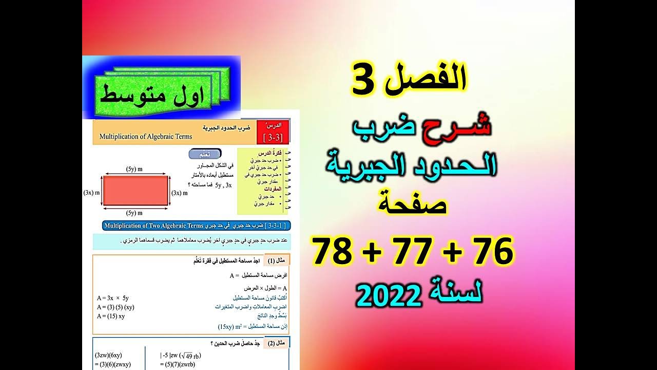 الفصل 3  شرح ضرب الحدود الجبرية صفحة 76+77+78 للصف الاول متوسط