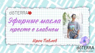 Эфирные масла Дотерра | Как использовать просто и без заморочек