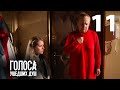 Сериал Голоса ушедших душ смотреть онлайн. Серия 11
