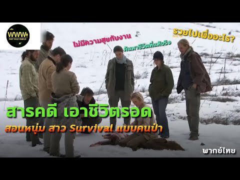 สารคดี เอาชีวิตรอด ตอน สอนหนุ่มสาว Survival ด้วยวิถีบรรพบุรุษในป่าลึก