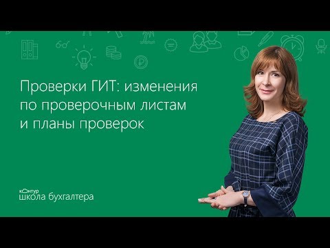 Изменения по проверочным листам и планы проверок ГИТ