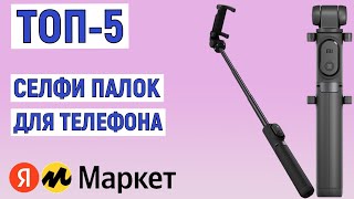 ТОП-5 лучших селфи палок для телефона на Яндекс Маркете