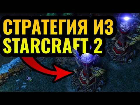 Видео: ТРЮК ИЗ Starcraft 2: Нежить в ШОКЕ! Турнир за $20.000 по Warcraft 3 Reforged