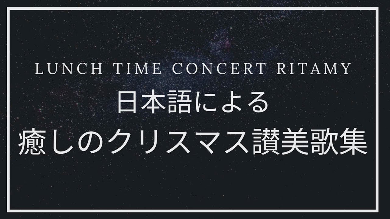 【パイプオルガン、オーボエと共に奏でる日本語によるクリスマス讃美歌-日本語歌詞付き】癒しのクリスマス讃美歌【映像×癒しの讃美歌】