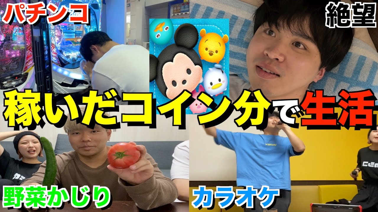 ツムツムで稼いだコイン分だけで１日生活したらマジでキツすぎたwwww