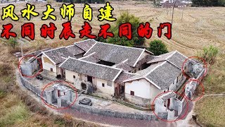 【一游记】风水大师建的房子就是不一般，有六道门，不同时辰走不同的门