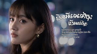 មិនអីទេទៅចុះបើអស់ចិត្ត | នួន បូលក្ខណ៍ | Noun Boleak  [OFFICIAL AUDIO]