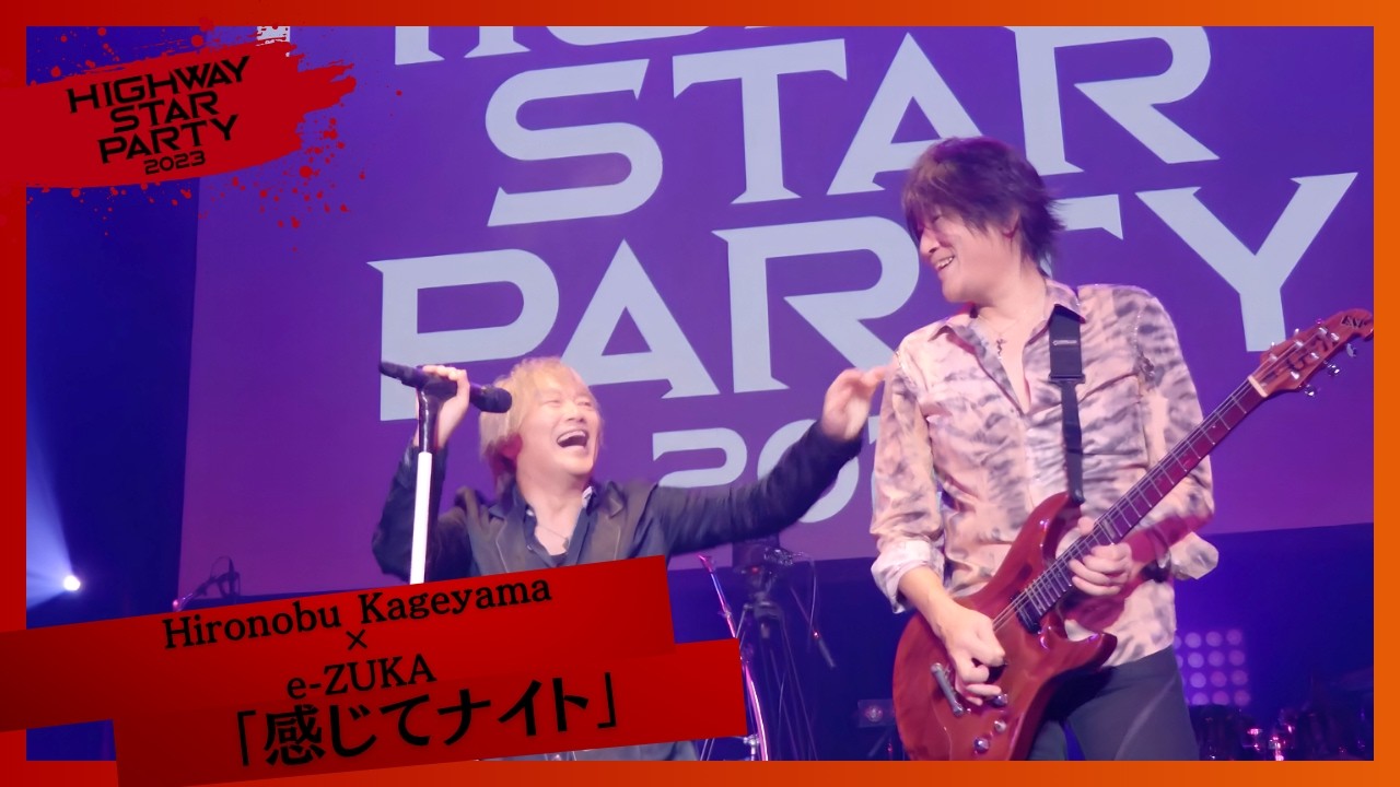 感じてナイト」/影山ヒロノブ×e-ZUKA - Live Movie（from HIGHWAY STAR