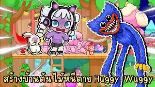 สร้างบ้านต้นไม้ หนีตาย Huggy Wuggy บุกเมือง Avatar World