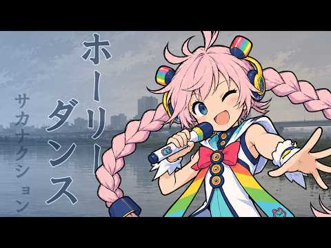 ホーリーダンス / サカナクション(Vocaloid Arrange Cover)