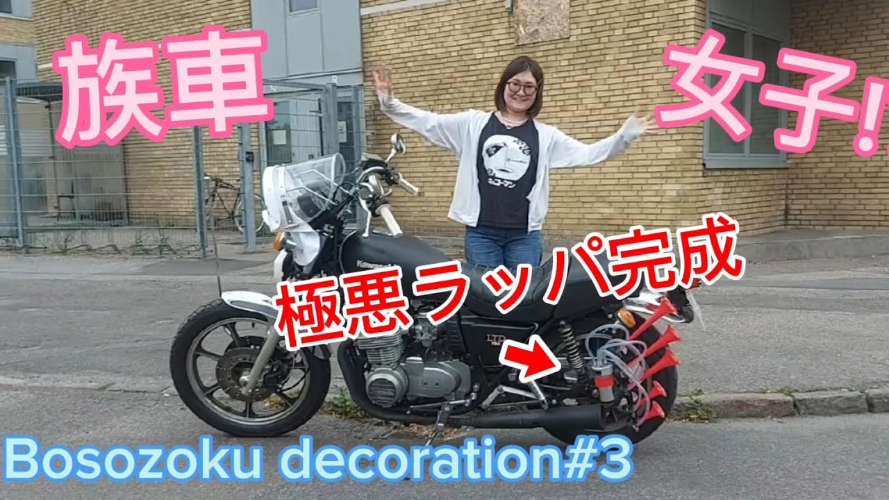 族車女子が組み上げる日本定番ヤンキーラッパ🇯🇵Bosozoku decoration