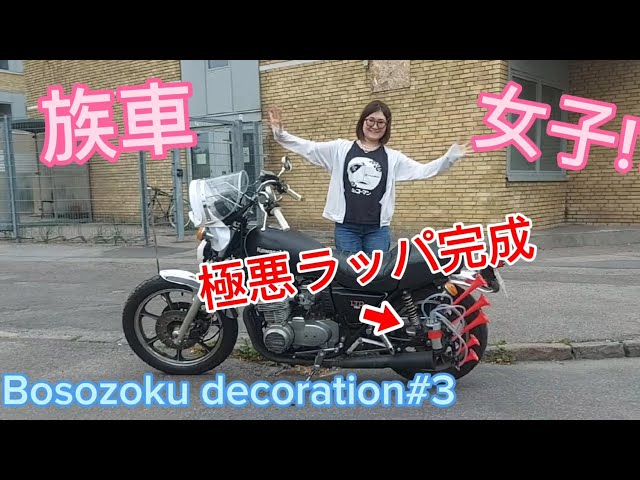 族車女子が組み上げる日本定番ヤンキーラッパ🇯🇵Bosozoku decoration