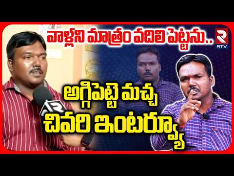 వాళ్లని మాత్రం వదిలి పెట్టను..| Aggipette Macha Kiran Shocking Interview Before Death | RTV