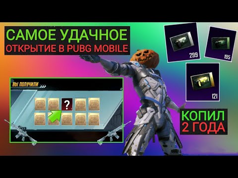 ВЫБИЛ ЭТО ИЗ КЕЙСОВ КОТОРЫЕ КОПИЛ 2 ГОДАА!!! МЕГА ВЕЗУЧИЕ ОТКРЫТИЕ В PUBG MOBILE!!!