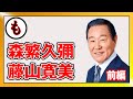俳優 森繁久彌さん、そして藤山寛美さん＜前編＞