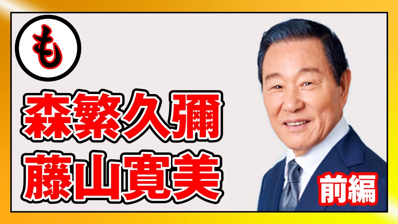 俳優 森繁久彌さん、そして藤山寛美さん＜前編＞