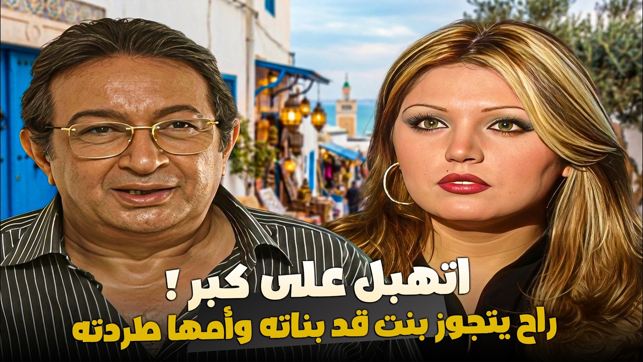 قصة فضيحة نور الشريف في تونس.. راح يتجوز عيلة قد بناته وأمها طردته ! 😱🔥