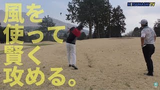 風を利用すればやさしくグリーンに乗せられます【三觜PXGオーナーズクラブ研修会⑨】
