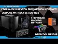 Обзор-сборка корпуса Deepcool Matrexx 55 ADD-RGB и вертушек Deepcool MF120S