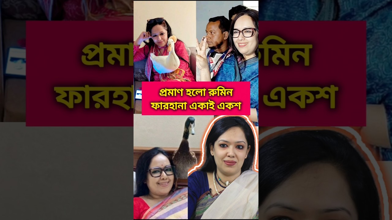 রুমিন ফারহানা সত্যিই সেরা! 