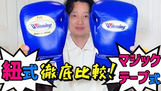 ウイニングの試合用紐式と練習用マジックテープ式ボクシンググローブを徹底比較 サンドバッグ打ちなどの練習に適しているのはどちらか わかりやすく解説