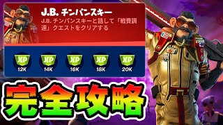 J.B.チンパンスキーのクエスト攻略！「戦費調達」チャレンジ場所まとめ解説付き【フォートナイト】【フォートナイト】