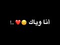 اغنيه انت بحارة وانا بحارة حبينا بعض جكارة انا وياك تصميم شاشه سوداء حالات واتس 
