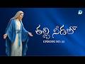 తల్లి నీడలో ..|| Episode - 22 || 2026