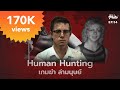 Human Hunting เกมฆ่า ล่ามนุษย์ | File Not Found EP.54