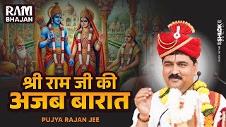 श्री रामजी की अजब बारात | भजन | Shri Ram Ji Ki Ajab Barat Avadh Se Mithila Chali Pujya Rajan Jee