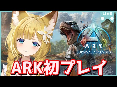 【ARK】初見プレイ！恐竜たちのおうちをつくりたい！【#柚ノ希もみ】