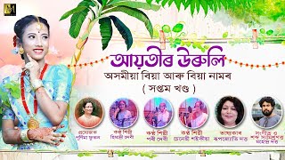 অসময বয নম সপতম খণড Amese Marriage Song