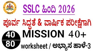 SSLC Hindi Passing package 2026 l mission 40+ worksheet