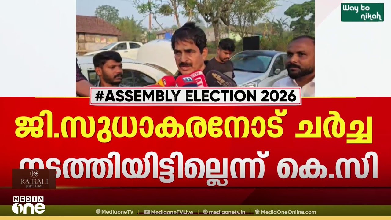 ജി. സുധാകരനുമായി ചർച്ച നടത്തിയിട്ടില്ലെന്ന് KC വോണുഗോപാൽ; ഒരു സ്ഥാനാർഥിയെയും തീരുമാനിച്ചിട്ടില്ല