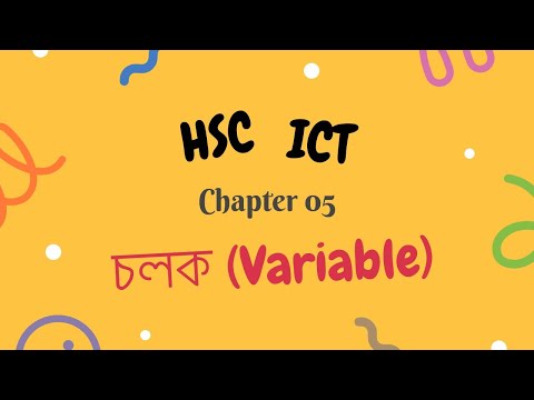 HCT ICT: Chapter 05: C Programming: চলক (Variable)