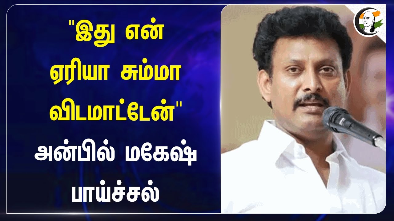 "இது என் ஏரியா சும்மா விடமாட்டேன்" Anbil mahesh பாய்ச்சல் | Maha vishnu