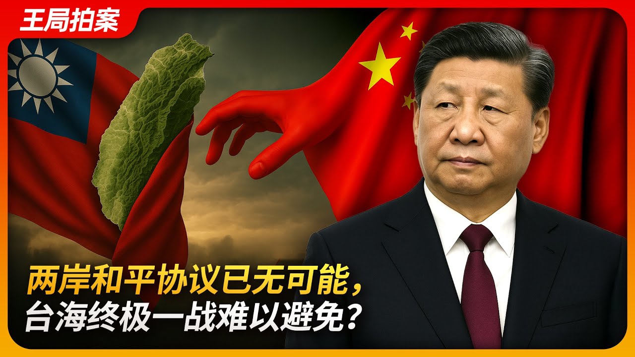 两岸和平协议已无可能，台海终极一战难以避免？｜武统台湾｜蒋经国｜李登辉｜陈水扁｜民进党｜和平统一｜王局拍案 20250507
