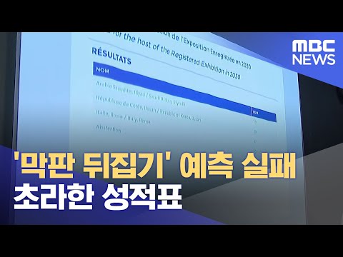 &amp;#39;막판 뒤집기&amp;#39; 예측 실패..초라한 성적표 (2023.11.29/뉴스데스크/부산MBC)