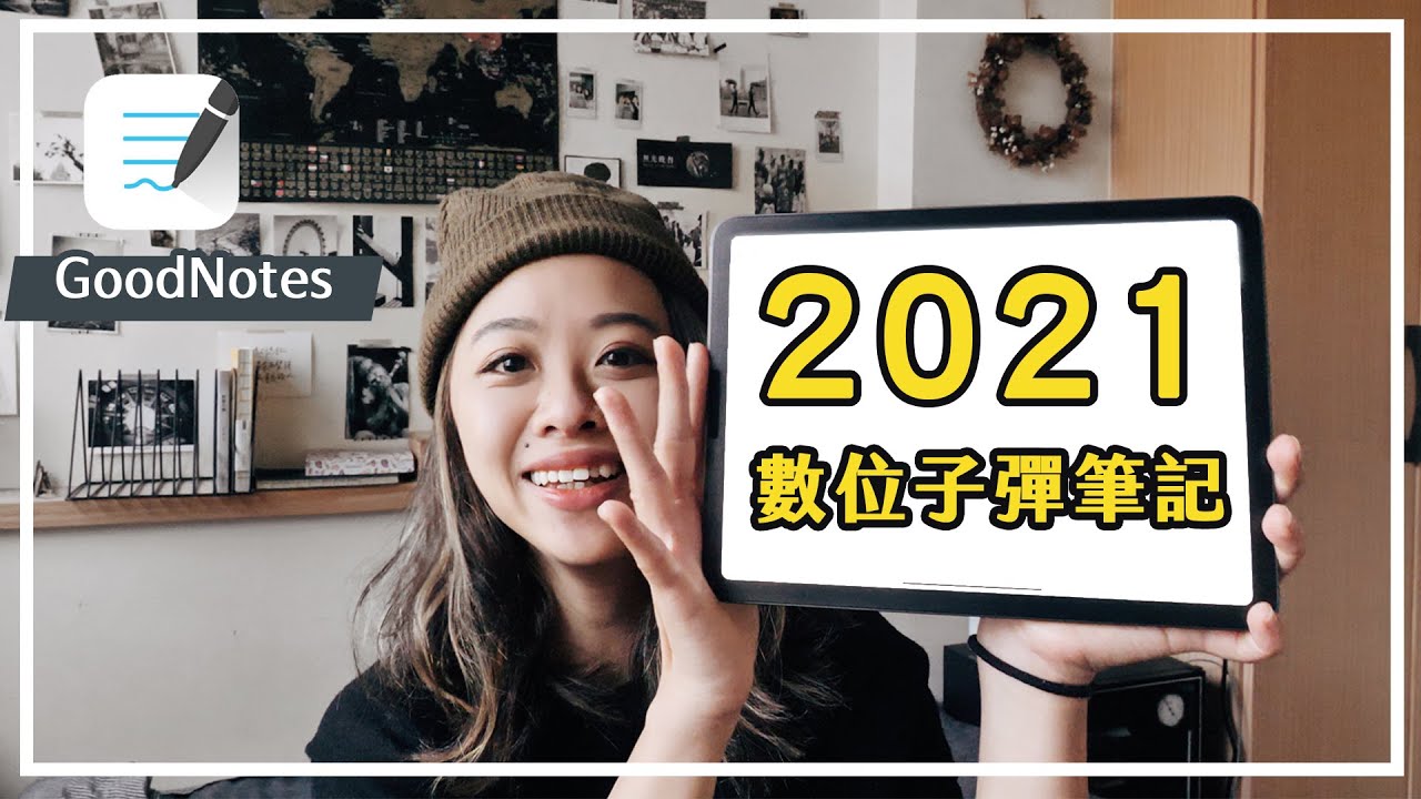 2021 數位子彈筆記本規劃｜不用會畫畫！ 超美超簡單的 Goodnotes 筆記方法