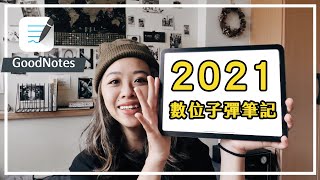 2021 數位子彈筆記本規劃不用會畫畫 超美超簡單的 Goodnotes 筆記方法