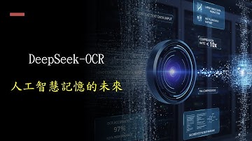 AI小學堂-DeepSeek OCR：人工智慧記憶的未來