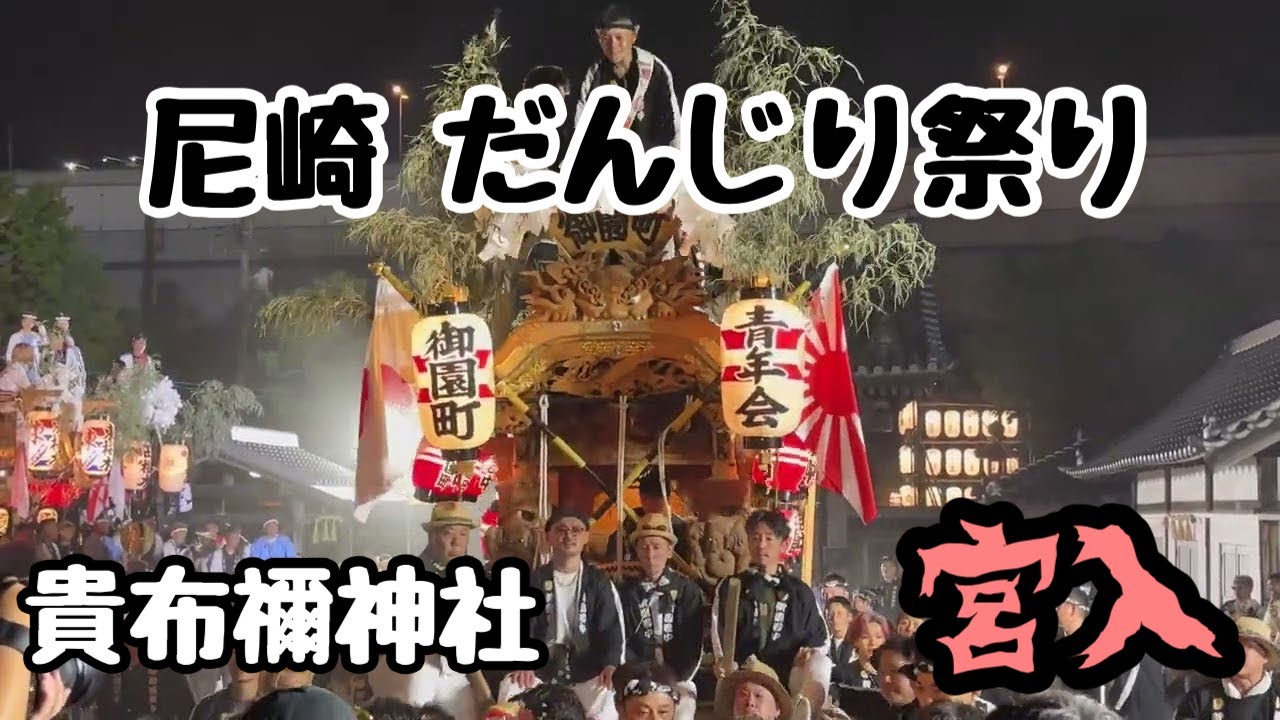 2025 尼崎だんじり 貴布禰神社 宮入