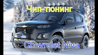 Чип-тюнинг Chevrolet Niva 2015-2020. Новая методика без вскрытия и потери гарантии дилера.