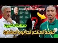 اجري تشوف قائمة المنتخب الوطني الجزائري المنتظرة جديد المنتخب الجزائري اشرف عبادة اجري تشوف قائمة المنتخب الوطني الجزائري المنتظرة جديد المنتخب الجزائري اشرف عبادة