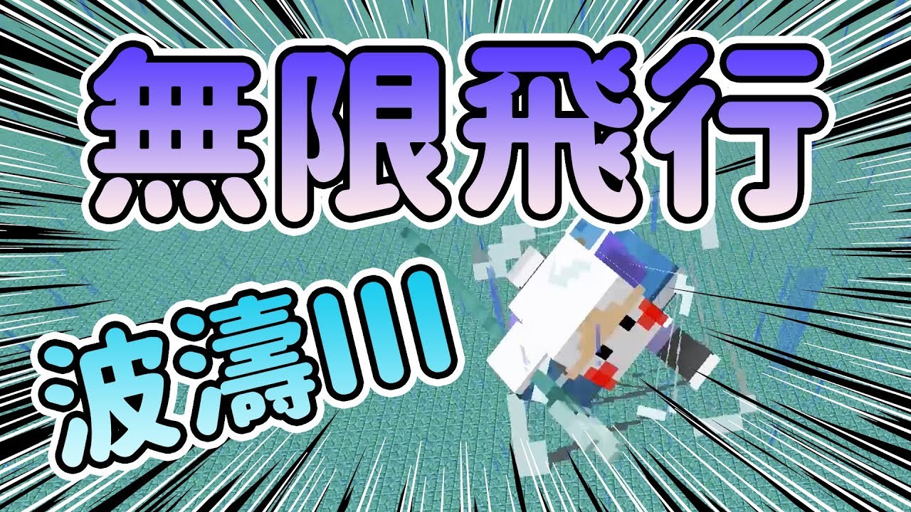 取代鞘翅與煙火 波濤iii的無限飛行 鬼鬼 Minecraft 1 13 Youtube