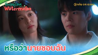 หรือว่านายชอบฉัน | Twinkling Watermelon EP6 | Full EP #ดูได้ที่Viu