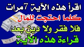 ردد هذه الآية لمدة 7 أيام كلما احتجت للمال فلا فقر ولا دين بعد قراءتها إقرأها وراقب البشاره