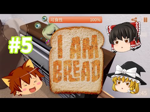 【ゆっくり実況】バカゲー　もしもパンに命が吹き込まれたら？#05　アイアムブレッドI am bread